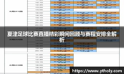 夏津足球比赛直播精彩瞬间回顾与赛程安排全解析