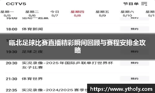 瓯北足球比赛直播精彩瞬间回顾与赛程安排全攻略