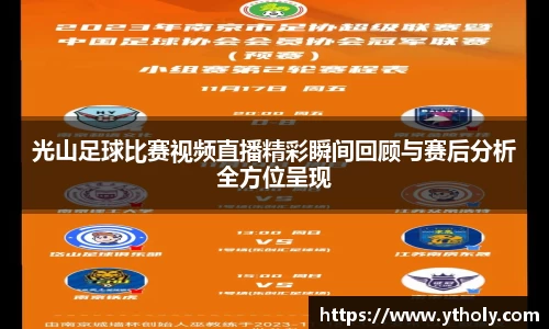 光山足球比赛视频直播精彩瞬间回顾与赛后分析全方位呈现