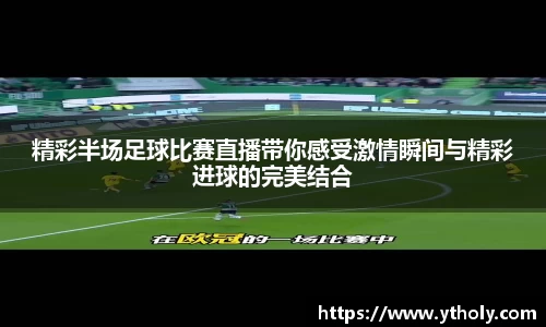 精彩半场足球比赛直播带你感受激情瞬间与精彩进球的完美结合
