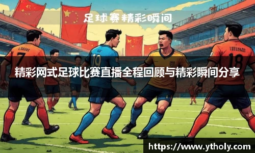 精彩网式足球比赛直播全程回顾与精彩瞬间分享