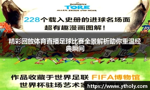 精彩回放体育直播足球比赛全景解析助你重温经典瞬间
