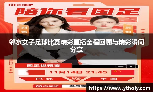邻水女子足球比赛精彩直播全程回顾与精彩瞬间分享