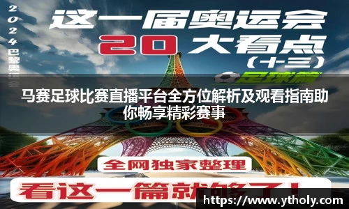 马赛足球比赛直播平台全方位解析及观看指南助你畅享精彩赛事