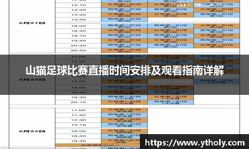 山猫足球比赛直播时间安排及观看指南详解