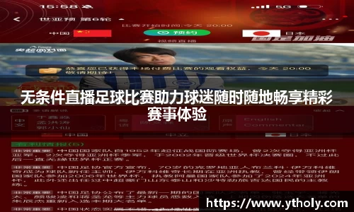 无条件直播足球比赛助力球迷随时随地畅享精彩赛事体验