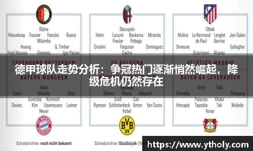 德甲球队走势分析：争冠热门逐渐悄然崛起，降级危机仍然存在