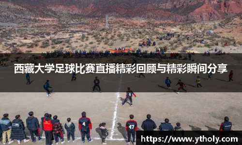 西藏大学足球比赛直播精彩回顾与精彩瞬间分享