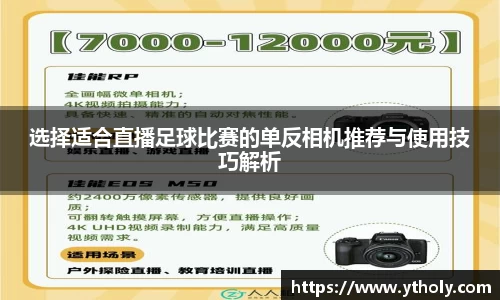 选择适合直播足球比赛的单反相机推荐与使用技巧解析