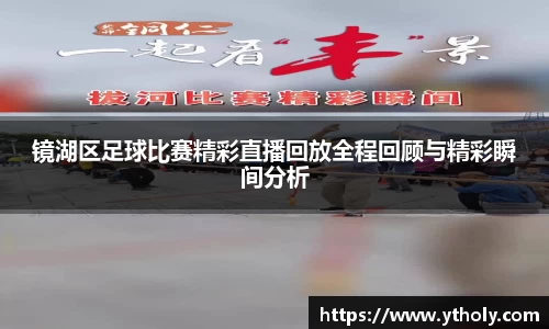 镜湖区足球比赛精彩直播回放全程回顾与精彩瞬间分析