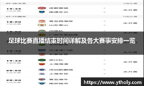 足球比赛直播结束时间详解及各大赛事安排一览