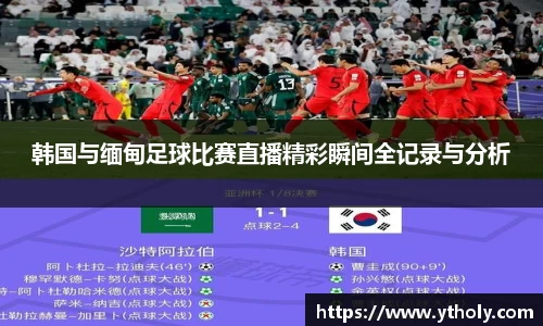 韩国与缅甸足球比赛直播精彩瞬间全记录与分析