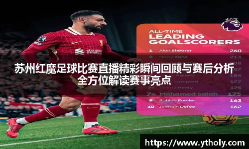 苏州红魔足球比赛直播精彩瞬间回顾与赛后分析全方位解读赛事亮点