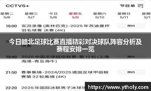 今日赣北足球比赛直播精彩对决球队阵容分析及赛程安排一览