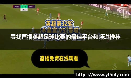 寻找直播英超足球比赛的最佳平台和频道推荐