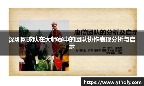 深圳网球队在大师赛中的团队协作表现分析与启示
