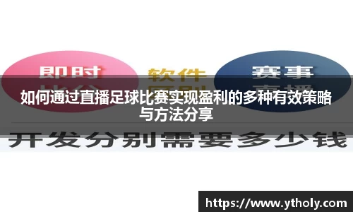 如何通过直播足球比赛实现盈利的多种有效策略与方法分享