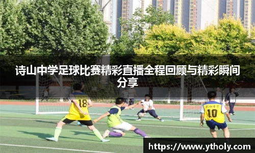 诗山中学足球比赛精彩直播全程回顾与精彩瞬间分享