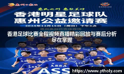 香港足球比赛全程视频直播精彩回放与赛后分析尽在掌握