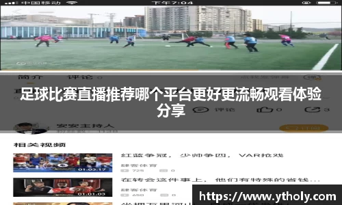 足球比赛直播推荐哪个平台更好更流畅观看体验分享