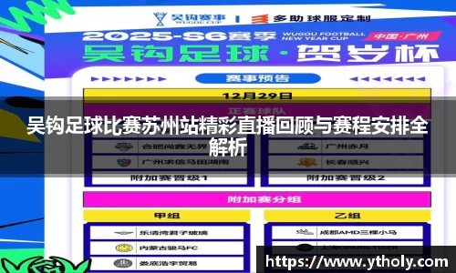 吴钩足球比赛苏州站精彩直播回顾与赛程安排全解析