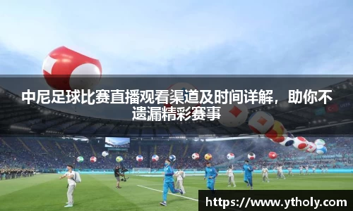 中尼足球比赛直播观看渠道及时间详解，助你不遗漏精彩赛事