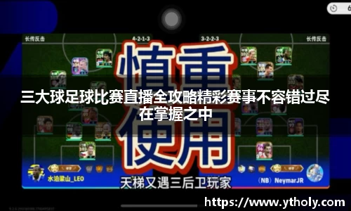 三大球足球比赛直播全攻略精彩赛事不容错过尽在掌握之中