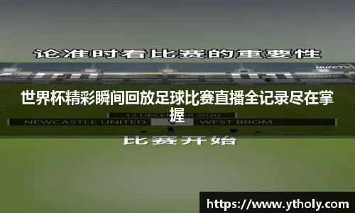 世界杯精彩瞬间回放足球比赛直播全记录尽在掌握