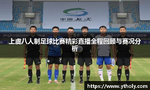 上虞八人制足球比赛精彩直播全程回顾与赛况分析