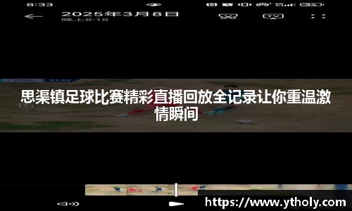 思渠镇足球比赛精彩直播回放全记录让你重温激情瞬间
