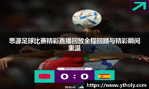 思源足球比赛精彩直播回放全程回顾与精彩瞬间重温