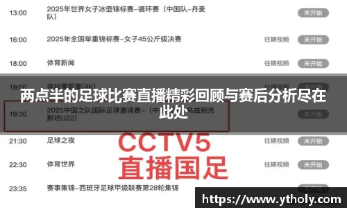 两点半的足球比赛直播精彩回顾与赛后分析尽在此处