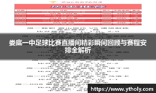 娄底一中足球比赛直播间精彩瞬间回顾与赛程安排全解析