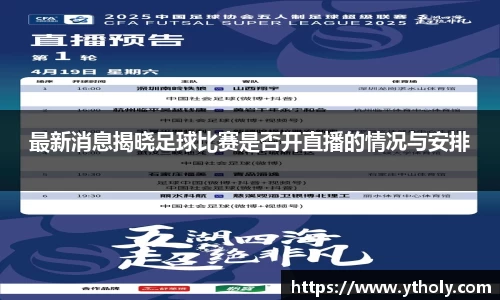 最新消息揭晓足球比赛是否开直播的情况与安排