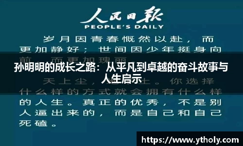孙明明的成长之路：从平凡到卓越的奋斗故事与人生启示