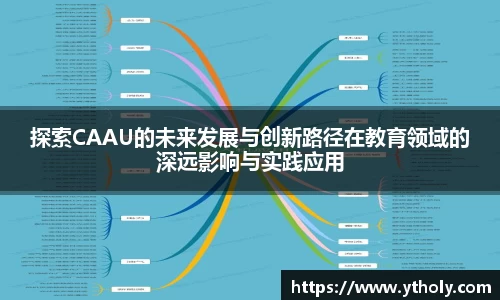 探索CAAU的未来发展与创新路径在教育领域的深远影响与实践应用