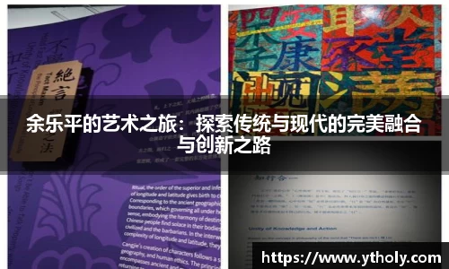 余乐平的艺术之旅：探索传统与现代的完美融合与创新之路