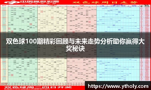 双色球100期精彩回顾与未来走势分析助你赢得大奖秘诀