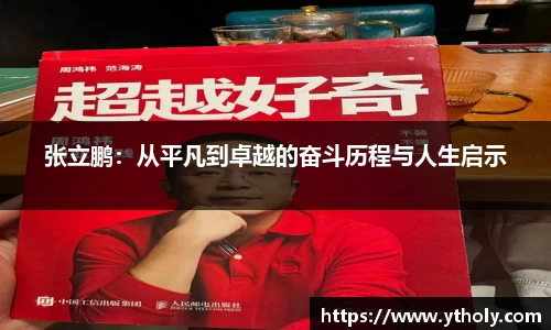 张立鹏：从平凡到卓越的奋斗历程与人生启示
