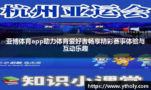 亚博体育app助力体育爱好者畅享精彩赛事体验与互动乐趣