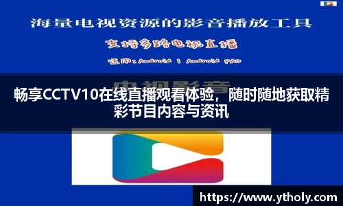 畅享CCTV10在线直播观看体验，随时随地获取精彩节目内容与资讯