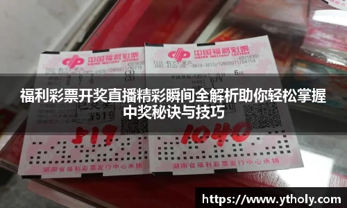 福利彩票开奖直播精彩瞬间全解析助你轻松掌握中奖秘诀与技巧