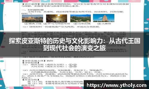 探索皮亚斯特的历史与文化影响力：从古代王国到现代社会的演变之旅