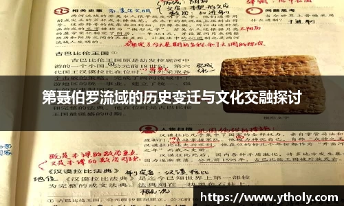 第聂伯罗流域的历史变迁与文化交融探讨