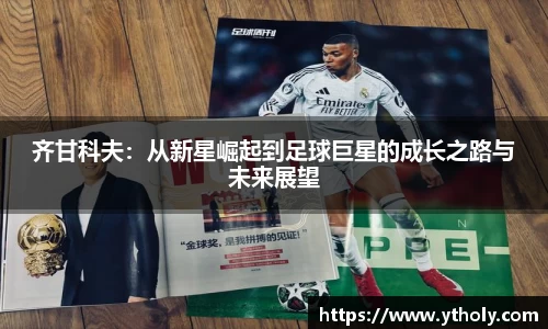 齐甘科夫：从新星崛起到足球巨星的成长之路与未来展望