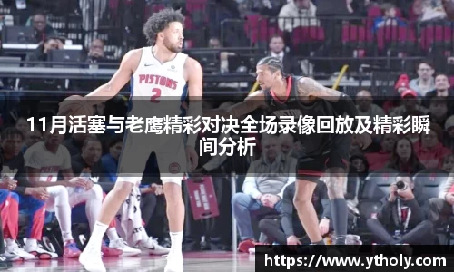 11月活塞与老鹰精彩对决全场录像回放及精彩瞬间分析