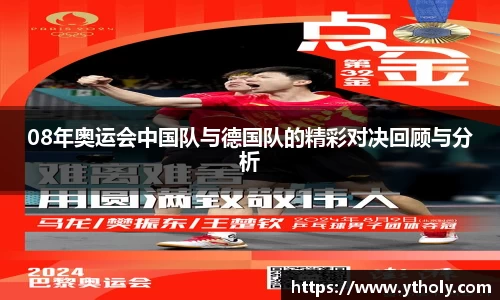08年奥运会中国队与德国队的精彩对决回顾与分析
