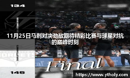 11月25日马刺对决劲敌期待精彩比赛与球星对抗的巅峰时刻