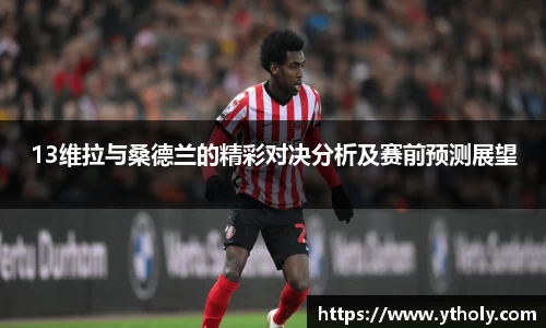 13维拉与桑德兰的精彩对决分析及赛前预测展望