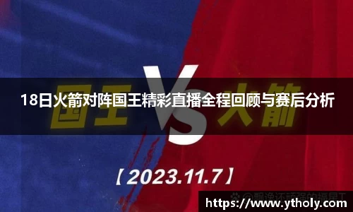 18日火箭对阵国王精彩直播全程回顾与赛后分析